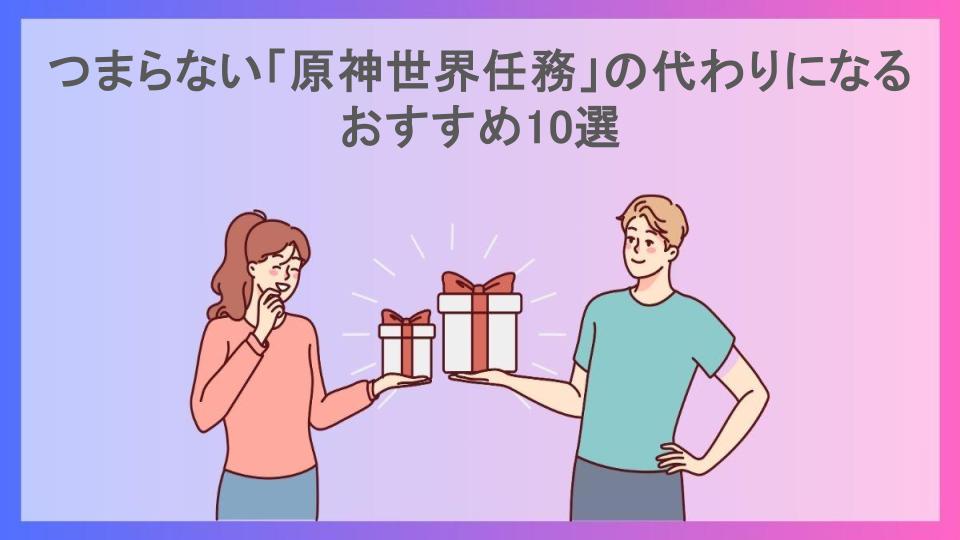 つまらない「原神世界任務」の代わりになるおすすめ10選